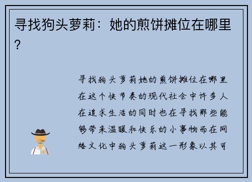 寻找狗头萝莉：她的煎饼摊位在哪里？
