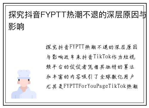探究抖音FYPTT热潮不退的深层原因与影响